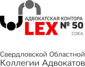 Адвокатская контора №50 «LEX»